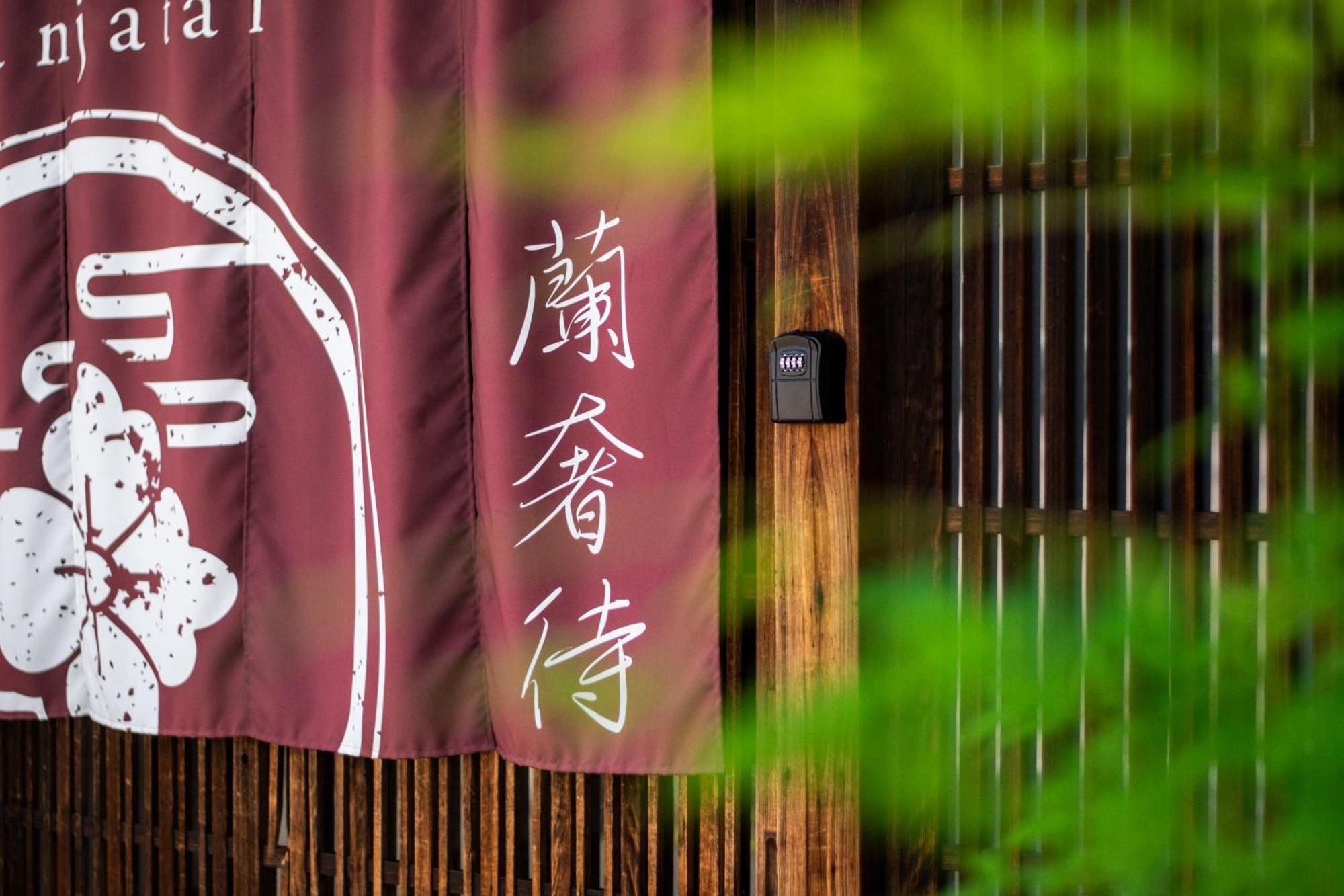 兰奢待别墅 奈良 外观 照片